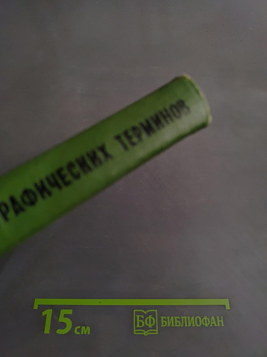 Энциклопедический словарь географических терминов