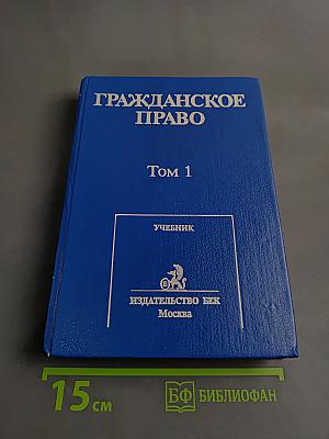 Гражданское право. Том 1. Учебник
