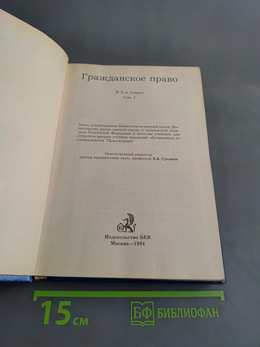 Гражданское право. Том 1. Учебник