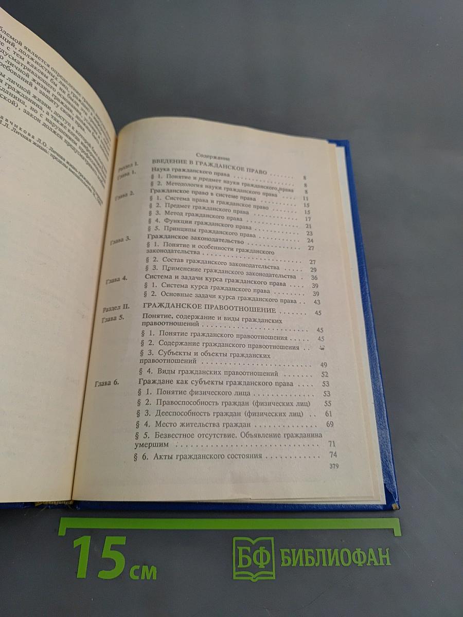 Гражданское право. Том 1. Учебник