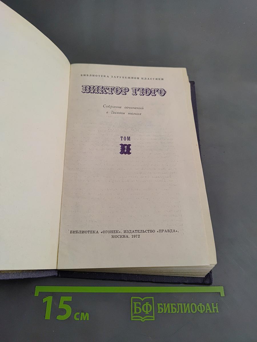 Собрание сочинений в десяти томах. Том II