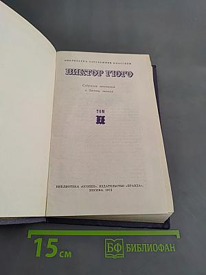 Собрание сочинений в десяти томах. Том II