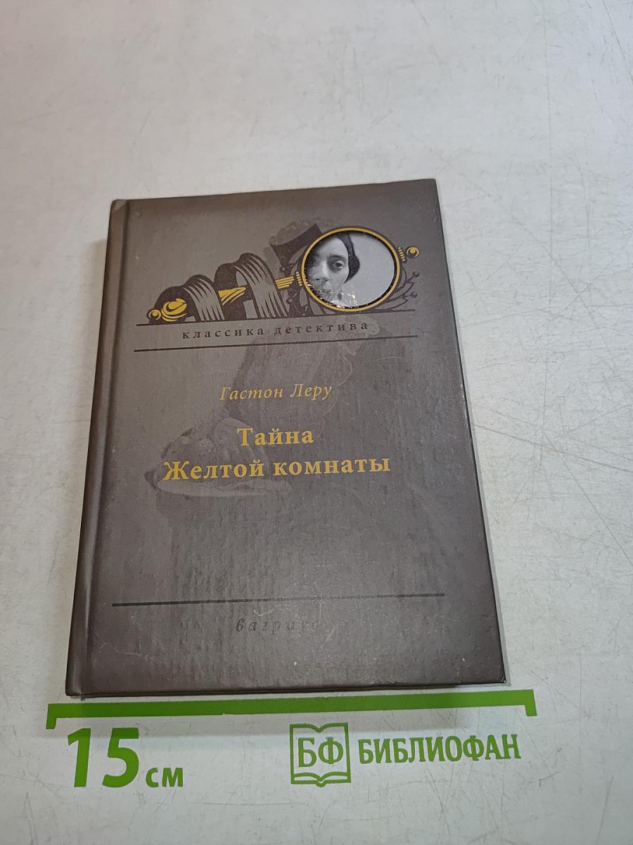 Тайна Желтой комнаты