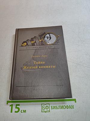 Тайна Желтой комнаты