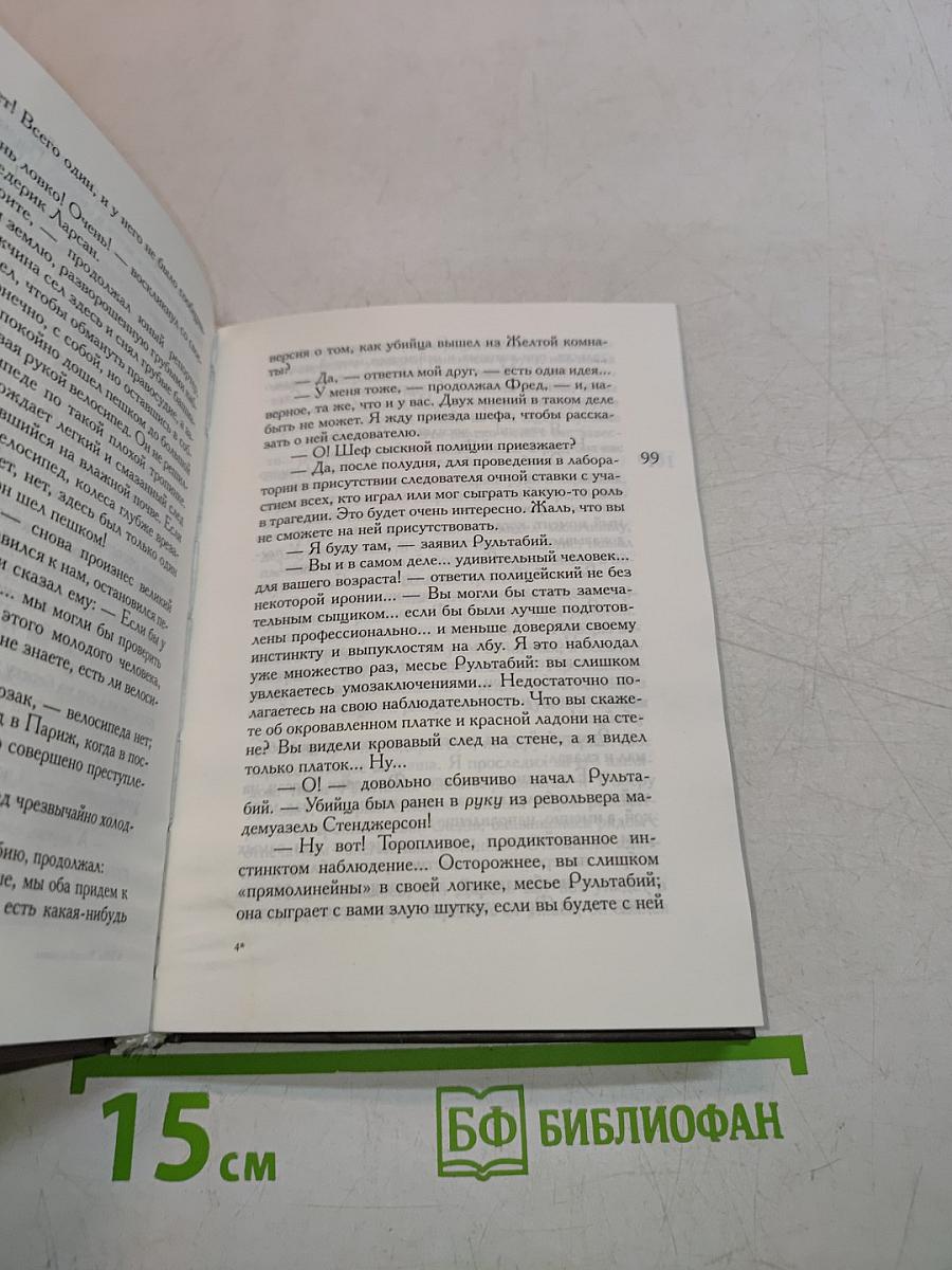 Тайна Желтой комнаты