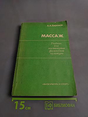 Массаж. Учебник для институтов физической культуры