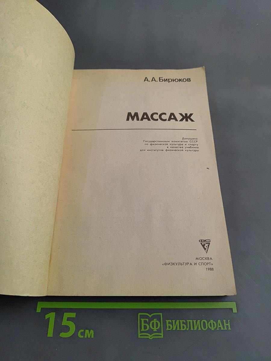 Массаж. Учебник для институтов физической культуры