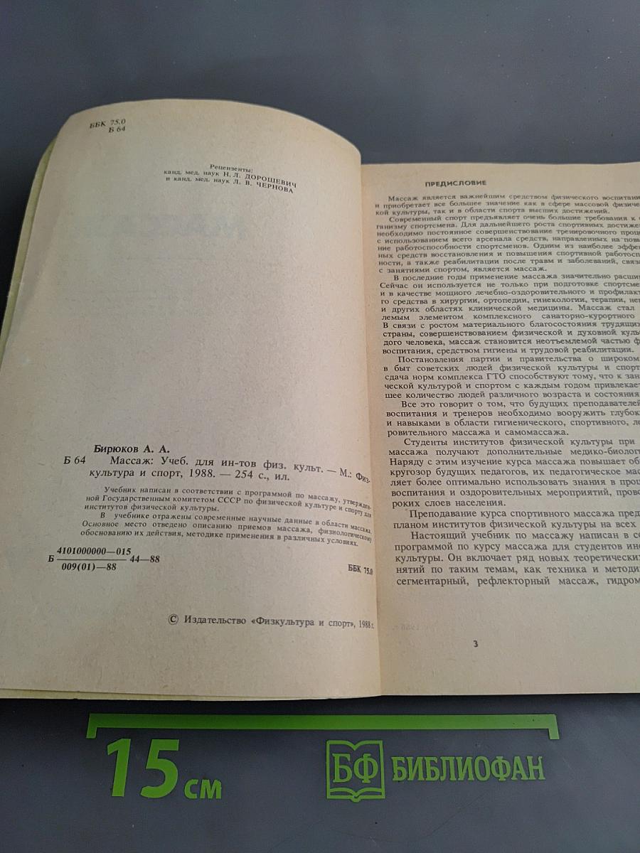 Массаж. Учебник для институтов физической культуры