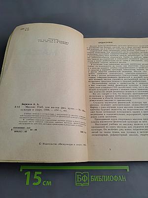 Массаж. Учебник для институтов физической культуры