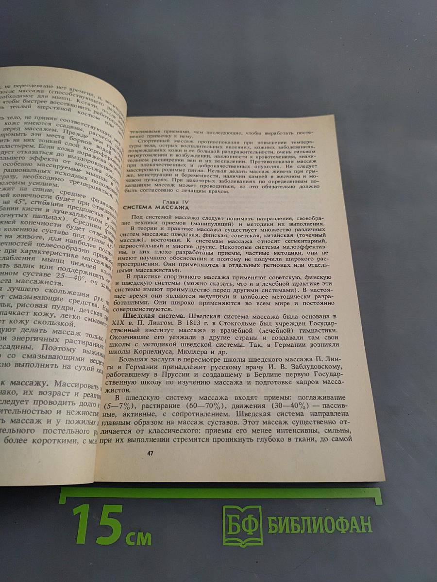 Массаж. Учебник для институтов физической культуры