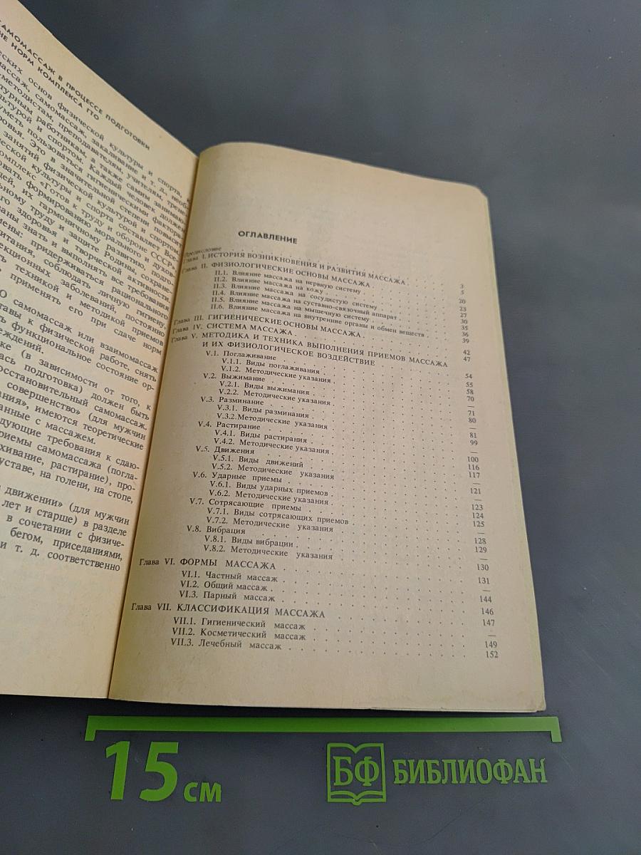 Массаж. Учебник для институтов физической культуры