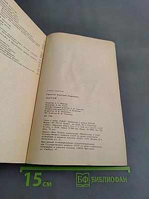 Массаж. Учебник для институтов физической культуры