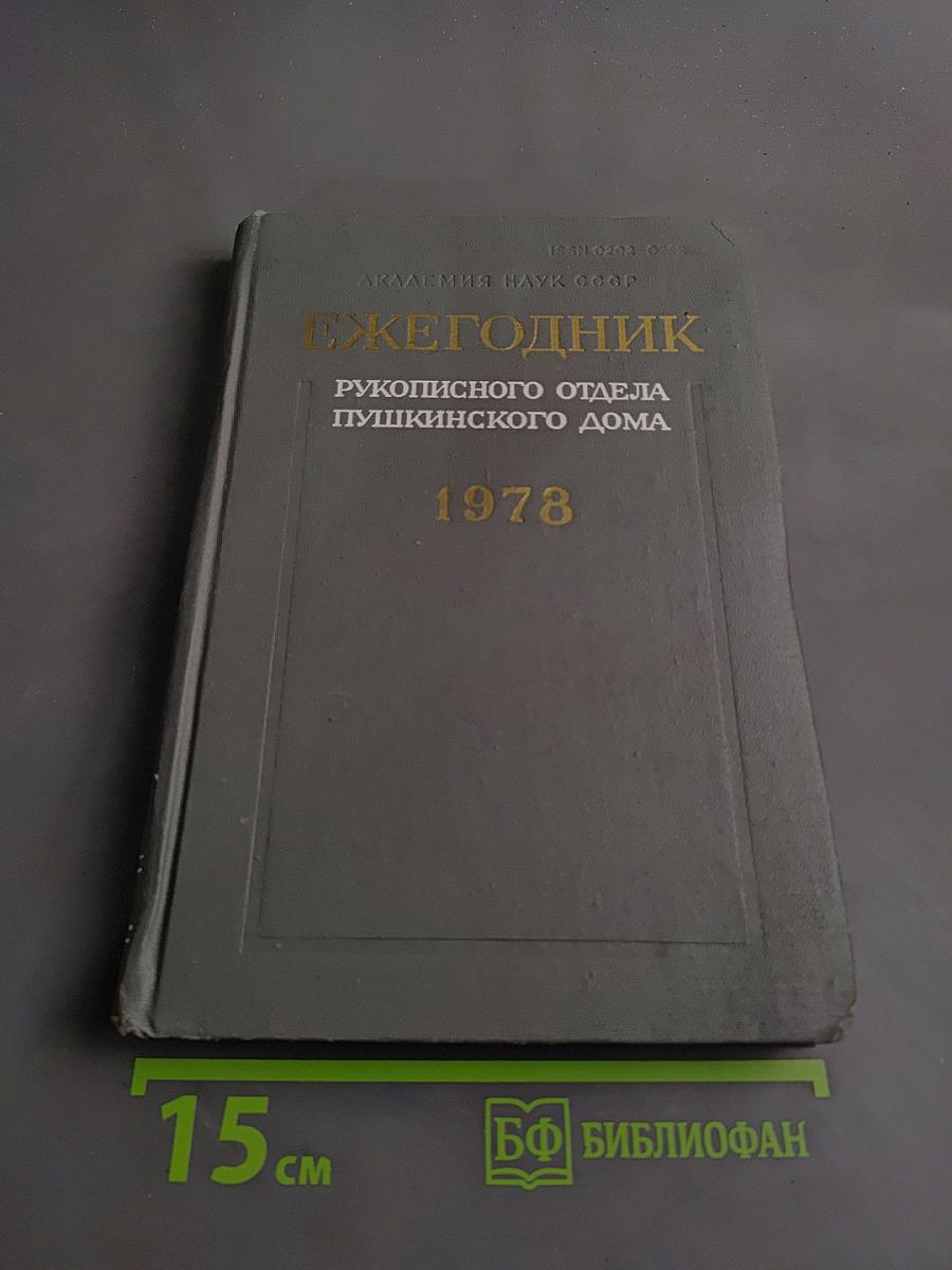 Ежегодник Рукописного отдела Пушкинского дома на 1978 год