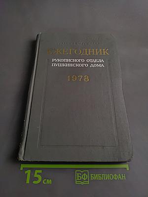 Ежегодник Рукописного отдела Пушкинского дома на 1978 год
