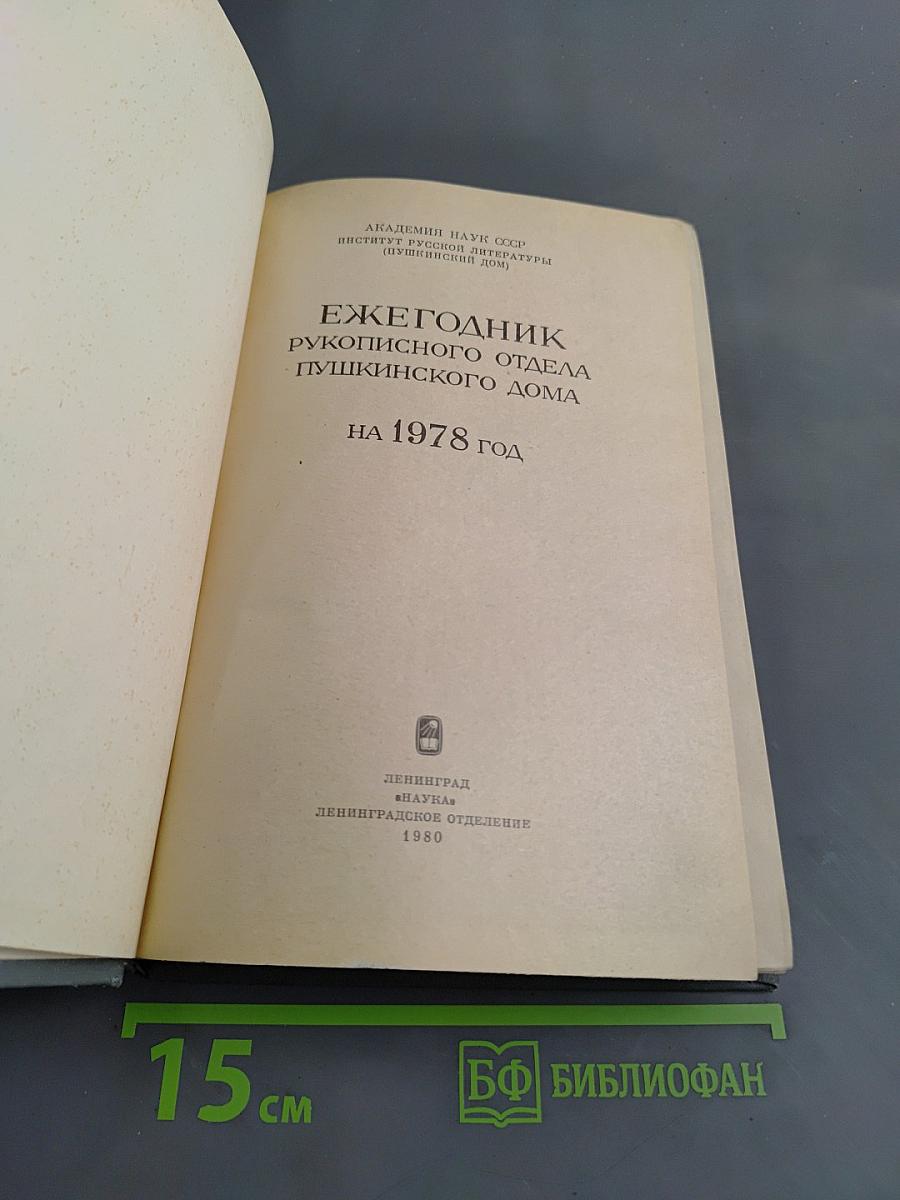 Ежегодник Рукописного отдела Пушкинского дома на 1978 год