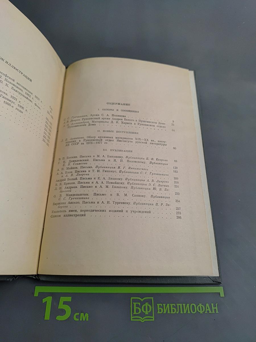 Ежегодник Рукописного отдела Пушкинского дома на 1978 год