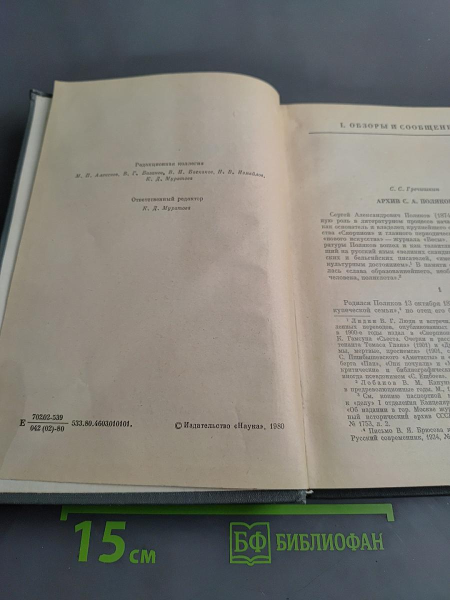 Ежегодник Рукописного отдела Пушкинского дома на 1978 год