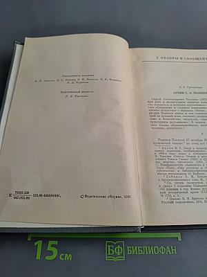 Ежегодник Рукописного отдела Пушкинского дома на 1978 год