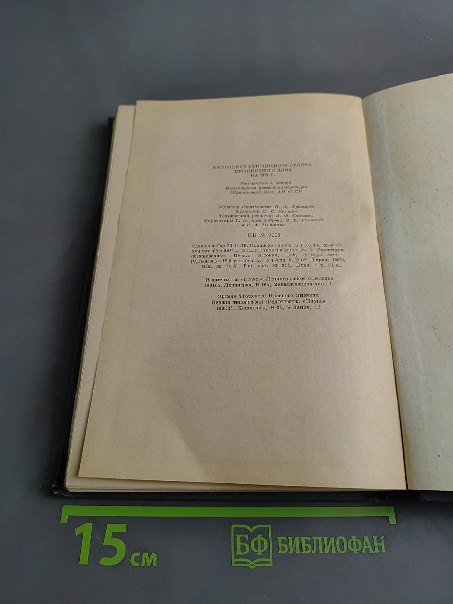 Ежегодник Рукописного отдела Пушкинского дома на 1978 год