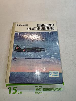 Командиры крылатых линкоров
