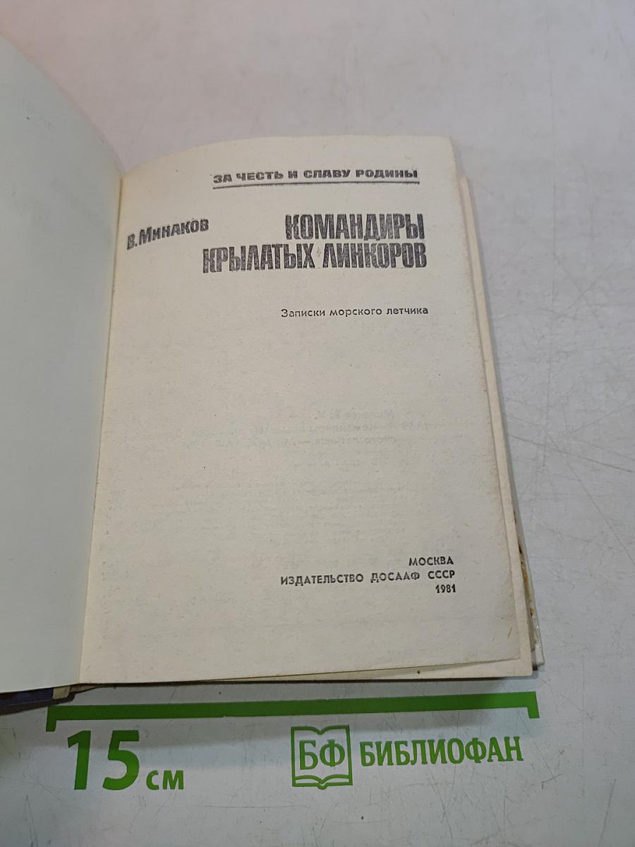 Командиры крылатых линкоров