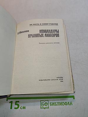 Командиры крылатых линкоров