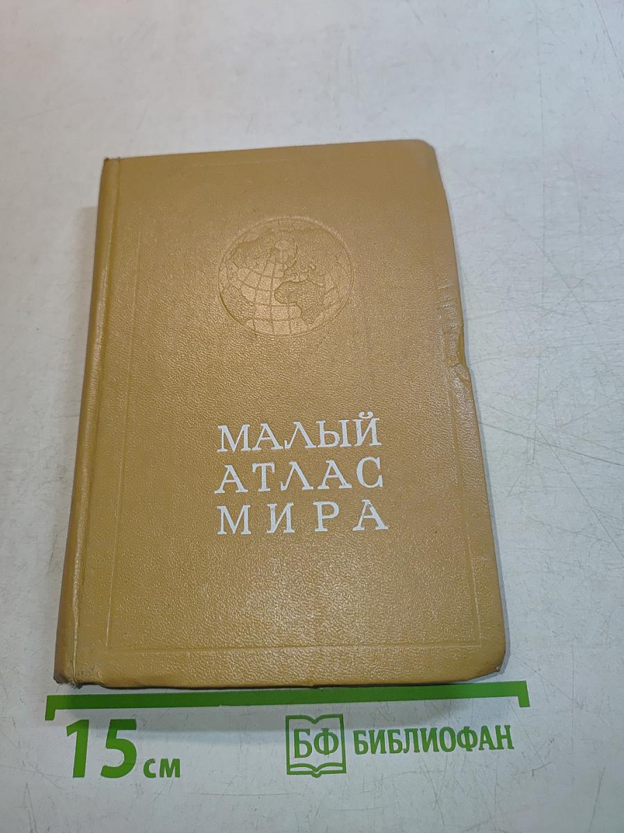 Малый атлас мира