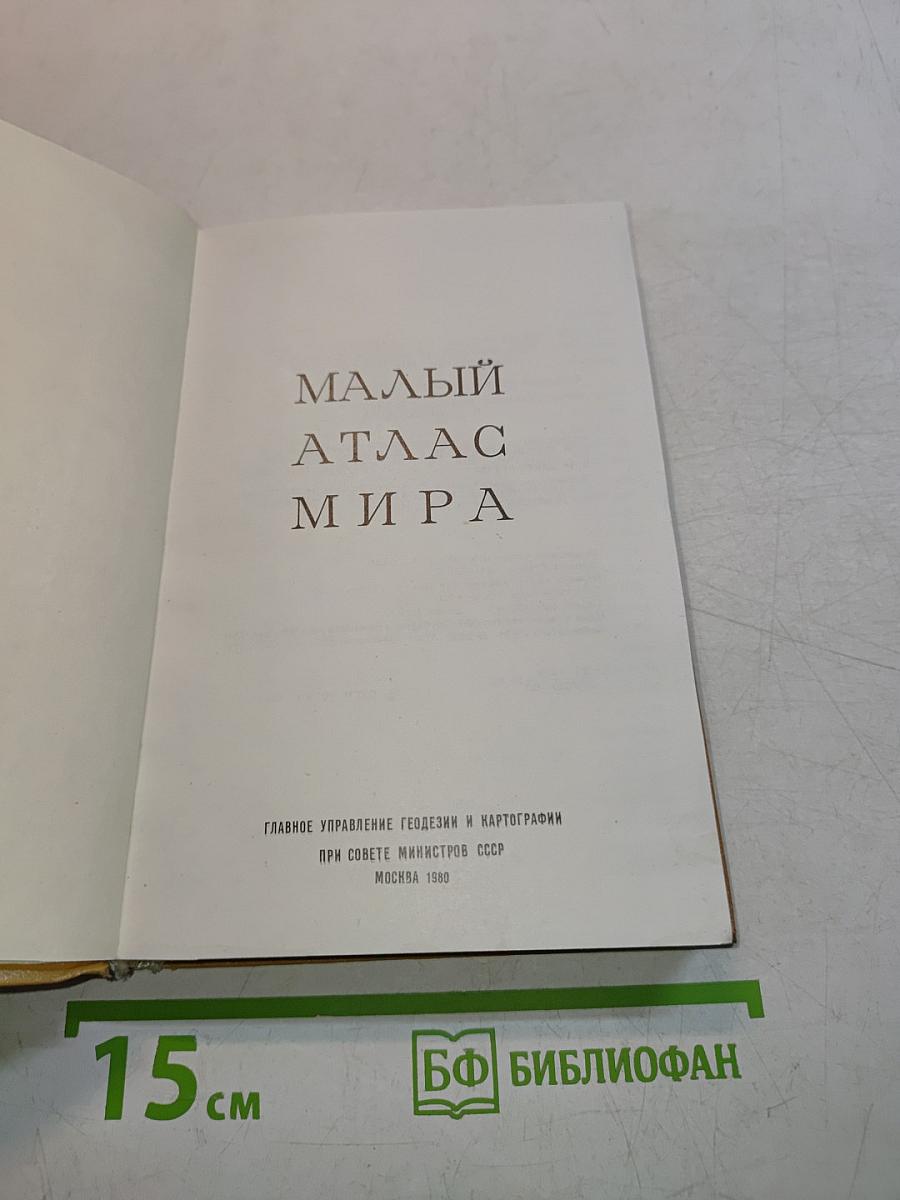 Малый атлас мира