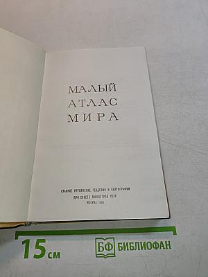 Малый атлас мира