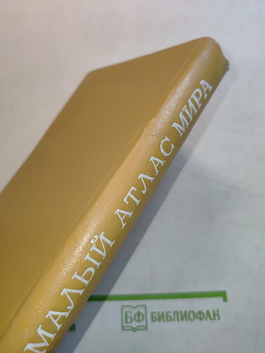 Малый атлас мира