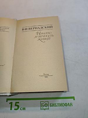 Начало и вечность жизни