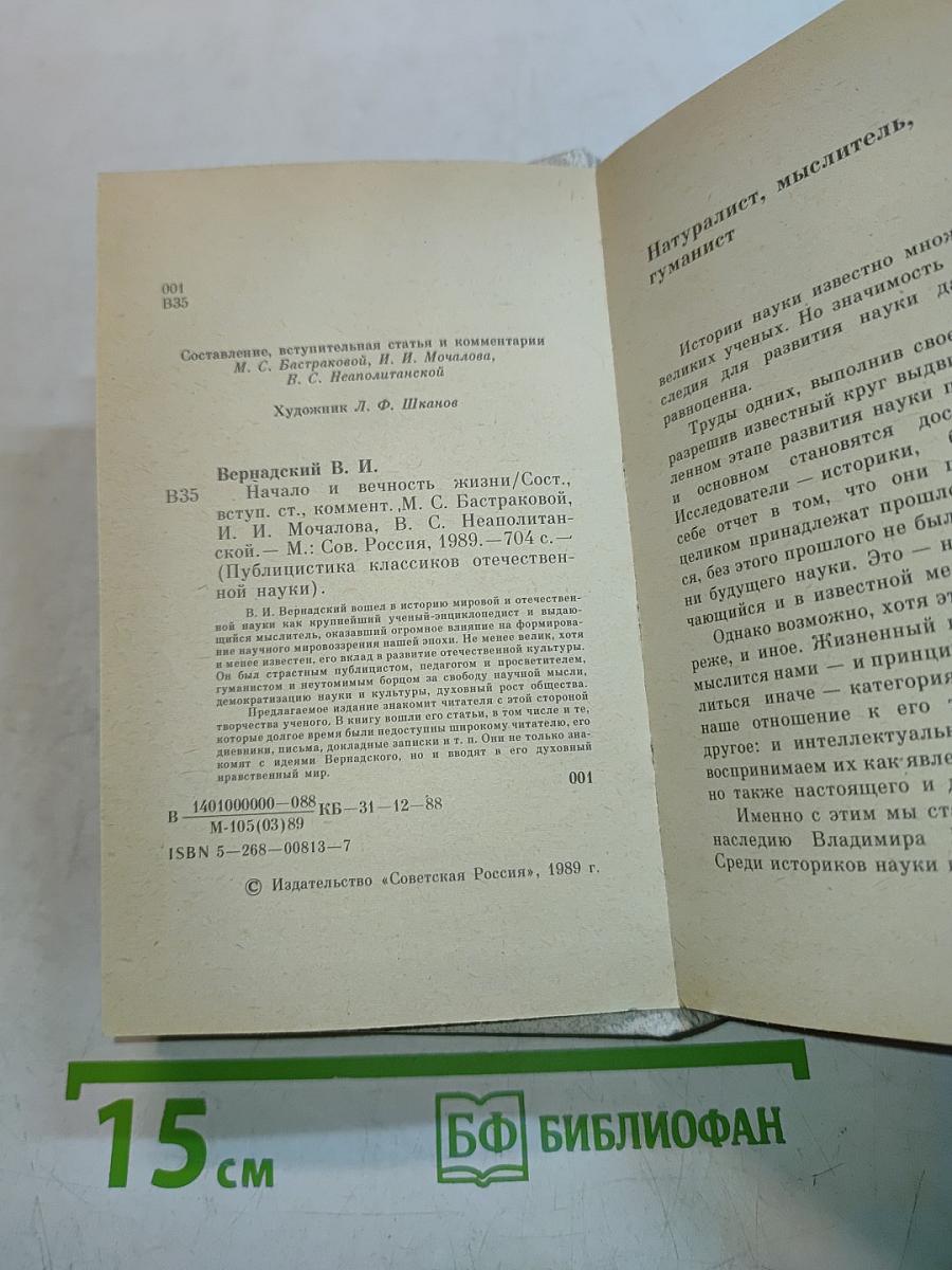 Начало и вечность жизни