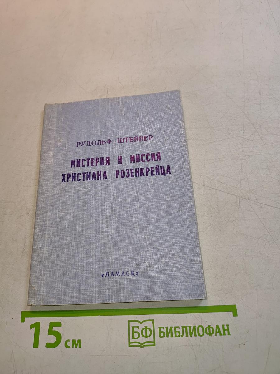 Мистерия и миссия Христиана Розенкрейца