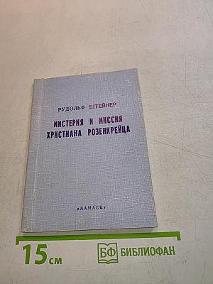 Мистерия и миссия Христиана Розенкрейца