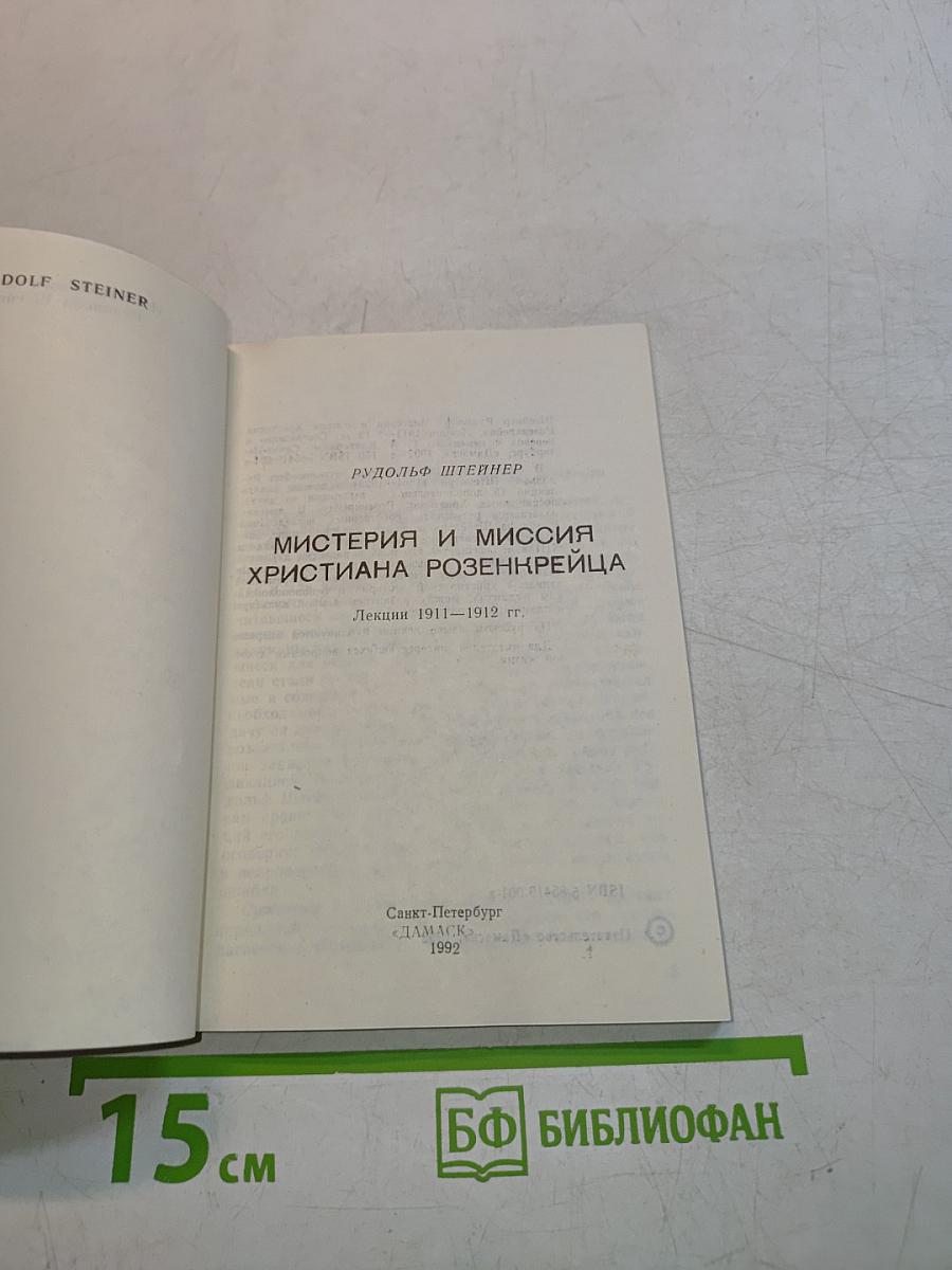 Мистерия и миссия Христиана Розенкрейца