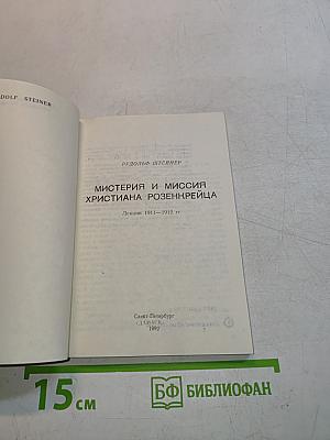 Мистерия и миссия Христиана Розенкрейца