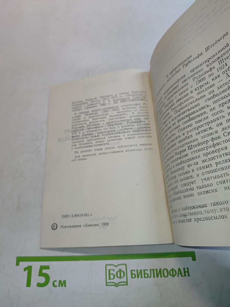 Мистерия и миссия Христиана Розенкрейца