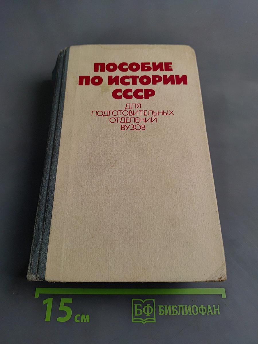 Пособие по истории СССР для подготовительных отделений вузов