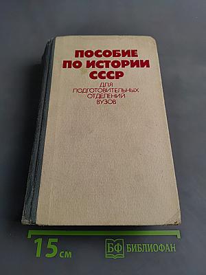 Пособие по истории СССР для подготовительных отделений вузов