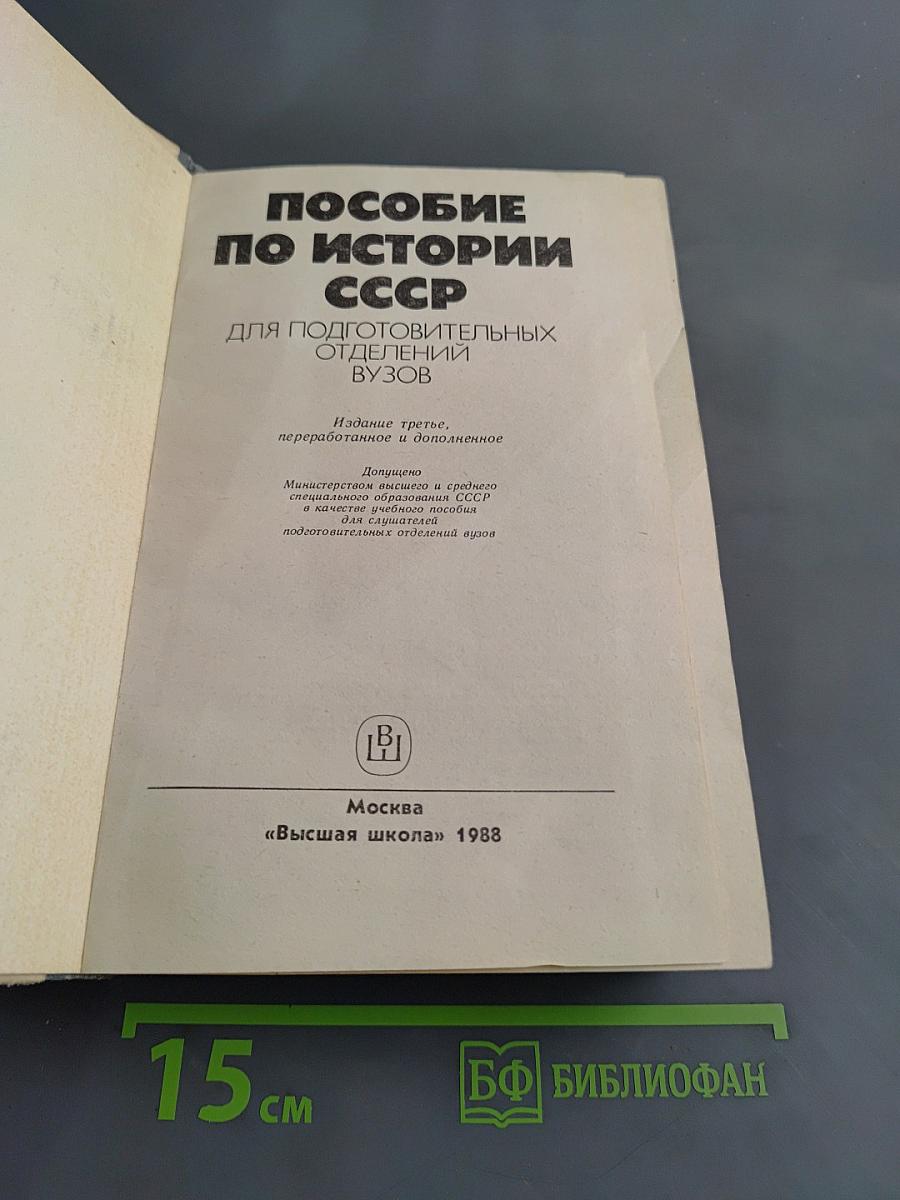 Пособие по истории СССР для подготовительных отделений вузов