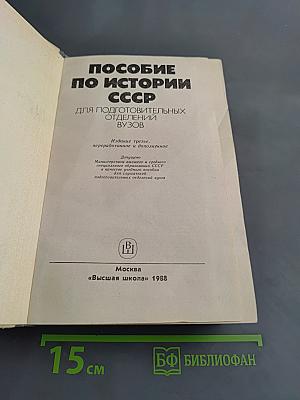Пособие по истории СССР для подготовительных отделений вузов
