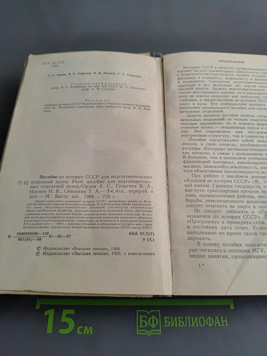 Пособие по истории СССР для подготовительных отделений вузов