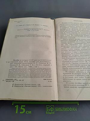Пособие по истории СССР для подготовительных отделений вузов
