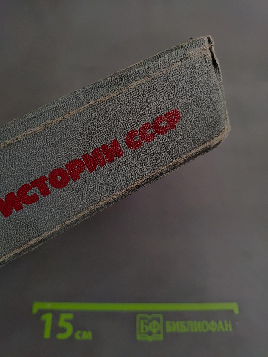 Пособие по истории СССР для подготовительных отделений вузов