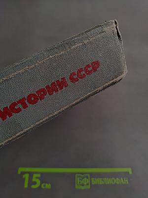 Пособие по истории СССР для подготовительных отделений вузов