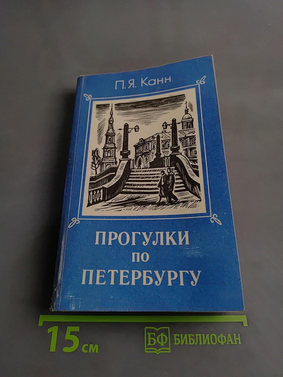 Прогулки по Петербургу