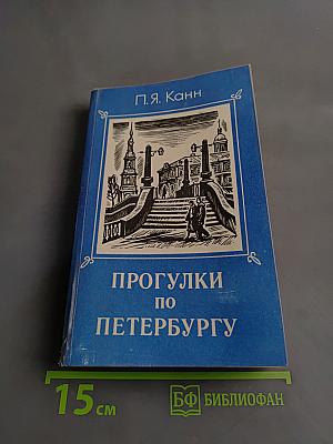 Прогулки по Петербургу