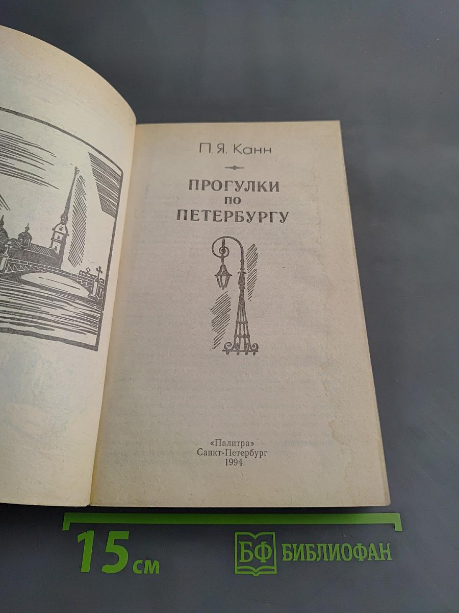 Прогулки по Петербургу