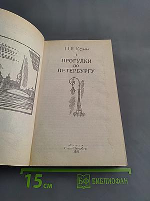 Прогулки по Петербургу