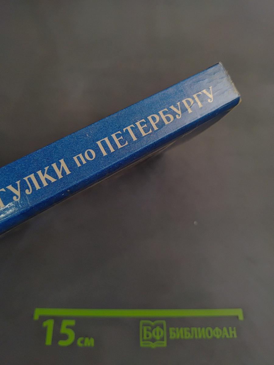 Прогулки по Петербургу